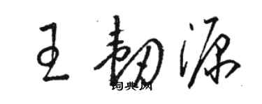 駱恆光王韌源草書個性簽名怎么寫