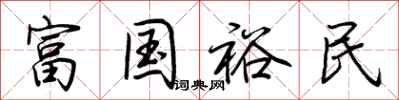荊霄鵬富國裕民行書怎么寫