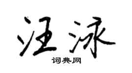 王正良汪泳行書個性簽名怎么寫