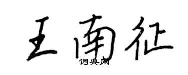 王正良王南征行書個性簽名怎么寫