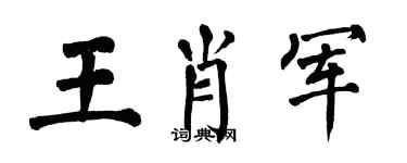 翁闓運王肖軍楷書個性簽名怎么寫