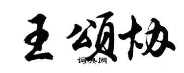 胡問遂王頌協行書個性簽名怎么寫