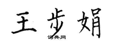 何伯昌王步娟楷書個性簽名怎么寫