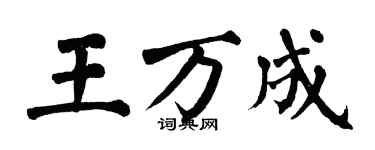 翁闓運王萬成楷書個性簽名怎么寫
