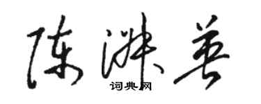 駱恆光陳淑英草書個性簽名怎么寫