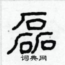 林少明寫的硬筆隸書磊