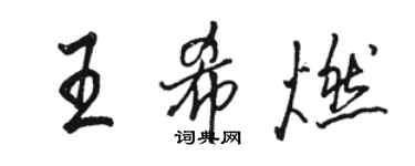 駱恆光王希燃行書個性簽名怎么寫