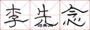 駱恆光李先念隸書怎么寫