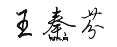 駱恆光王秦芬行書個性簽名怎么寫