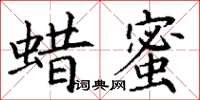 丁謙蠟蜜楷書怎么寫
