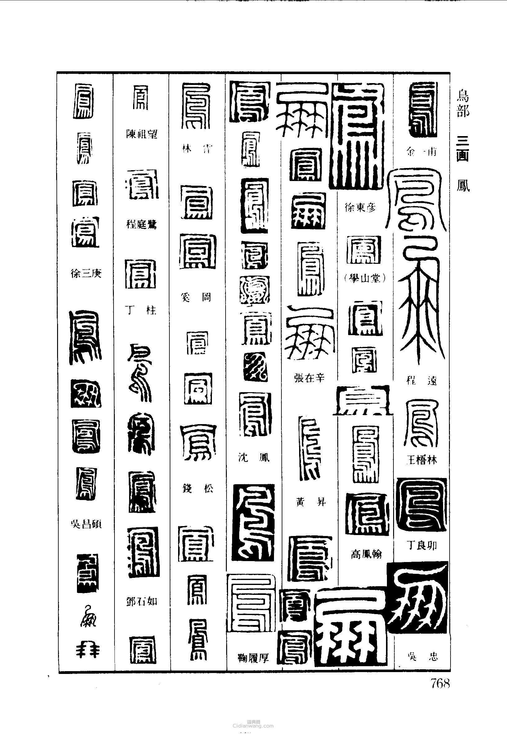 “鳳”篆刻印章