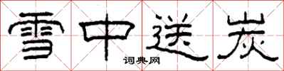 柯春海雪中送炭隸書怎么寫