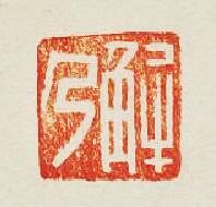 “解乃”篆刻印章