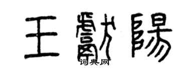 曾慶福王獻陽篆書個性簽名怎么寫