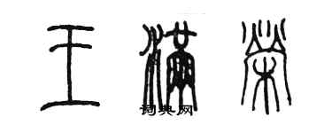 陳墨王滿榮篆書個性簽名怎么寫