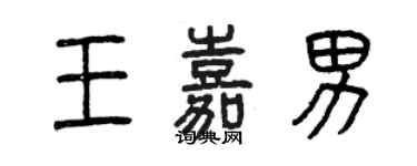 曾慶福王嘉男篆書個性簽名怎么寫