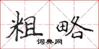 侯登峰粗略楷書怎么寫