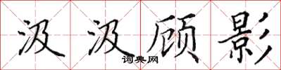田英章汲汲顧影楷書怎么寫