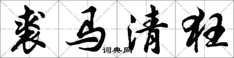 胡問遂裘馬清狂行書怎么寫