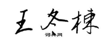 王正良王冬棟行書個性簽名怎么寫