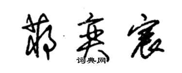 朱錫榮蔣奕宸草書個性簽名怎么寫