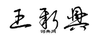 曾慶福王新興草書個性簽名怎么寫