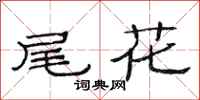 范連陞尾花隸書怎么寫