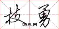 田英章技勇行書怎么寫