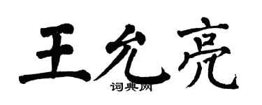 翁闓運王允亮楷書個性簽名怎么寫