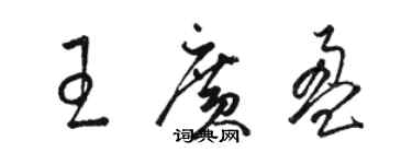 駱恆光王廣盈草書個性簽名怎么寫