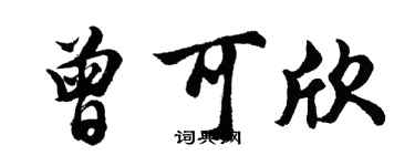 胡問遂曾可欣行書個性簽名怎么寫