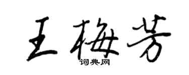 王正良王梅芳行書個性簽名怎么寫