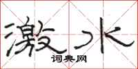 駱恆光激水隸書怎么寫