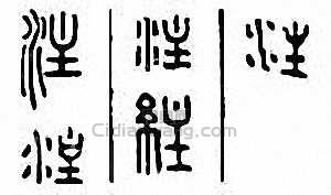 “注”篆刻印章