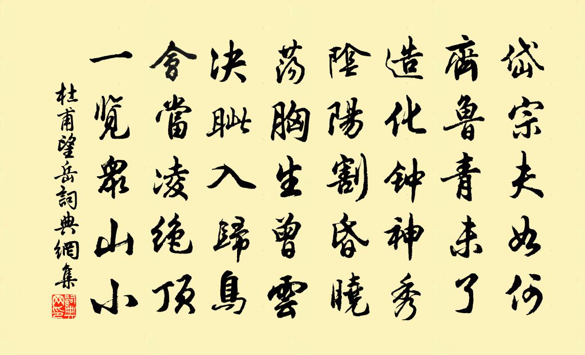 杜甫望岳書法作品欣賞