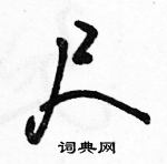 駱恆光寫的硬筆行書尺