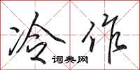田英章冷作行書怎么寫