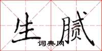 侯登峰生膩楷書怎么寫