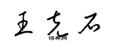 梁錦英王克石草書個性簽名怎么寫