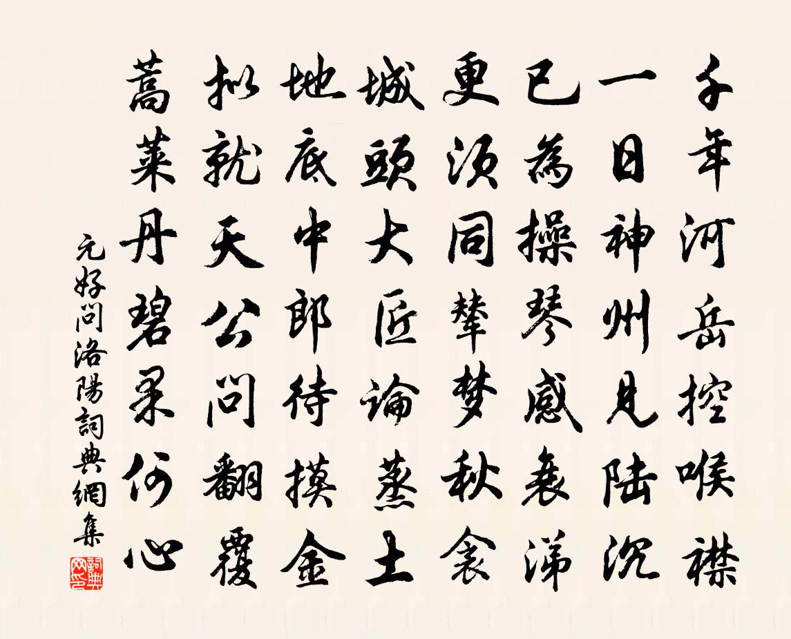 元好問洛陽書法作品欣賞