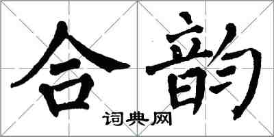 翁闓運合韻楷書怎么寫