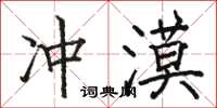駱恆光沖漠楷書怎么寫