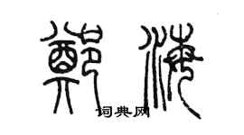 陳墨鄭海篆書個性簽名怎么寫