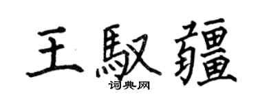 何伯昌王馭疆楷書個性簽名怎么寫