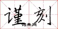 侯登峰謹刻楷書怎么寫