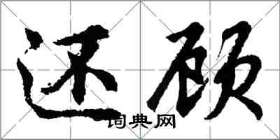 胡問遂還顧行書怎么寫