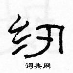 駱恆光寫的硬筆隸書紉