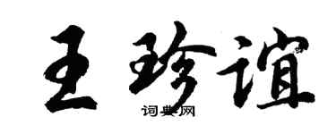 胡問遂王珍誼行書個性簽名怎么寫