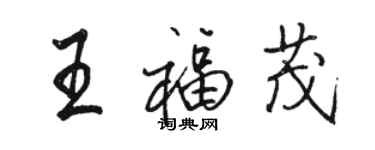 駱恆光王福茂行書個性簽名怎么寫