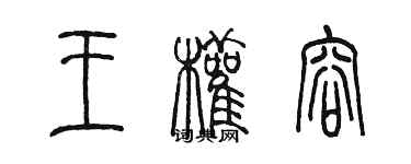 陳墨王權容篆書個性簽名怎么寫